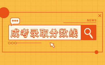 2023年福建成人高考录取分数线 2023年福建成人高考录取分数线