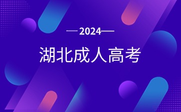 2024年湖北成人高考医学类报考条件是什么?