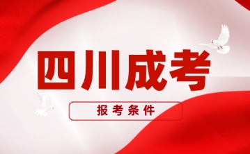 四川成考含金量高不高?