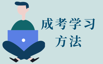 湖南成人高考高起专答题技巧 湖南成人高考高起专答题技巧