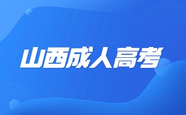 2024年山西成考报考条件要求高不高?