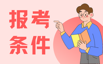 湖南成人高考报名条件 湖南成人高考报名条件