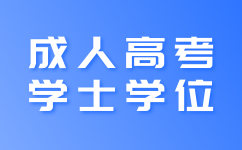 2023年上海成考学士学位没有考过还可以再考一次吗? 2023年上海成考学士学位没有考过还可以再考一次吗?
