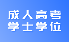 2023年上海成考学士学位没有考过还可以再考一次吗?