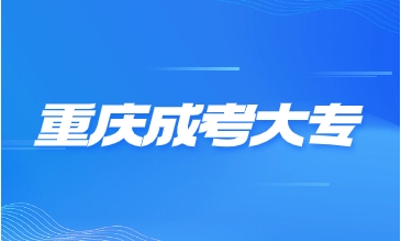 重庆成考大专要去学校上课吗? 重庆成考大专要去学校上课吗?