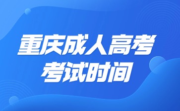 2024年重庆成考考试时间? 2024年重庆成考考试时间?