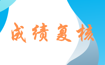 上海成人高考成绩可以申请复核吗? 上海成人高考成绩可以申请复核吗?