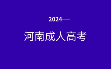 2024年河南成人高考报名全流程