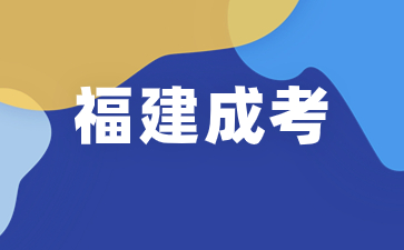 报考2024年福建成考需要年满18岁吗? 报考2024年福建成考需要年满18岁吗?