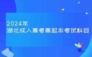 2024年湖北成人高考高起本考什么科目？