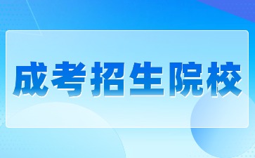 2024年陕西成考专升本可以报考哪些院校?