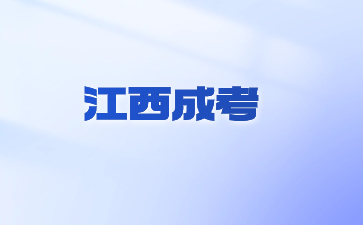 2024年江西成考报考大专需要什么学历? 2024年江西成考报考大专需要什么学历?