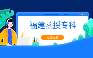 福建函授大专可以考公务员吗 福建函授大专可以考公务员吗