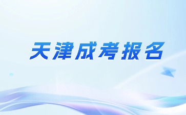 2024年天津成考本科报名条件? 2024年天津成考本科报名条件?