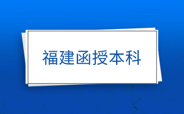 福建成人高考本科好通过吗? 福建成人高考本科好通过吗?