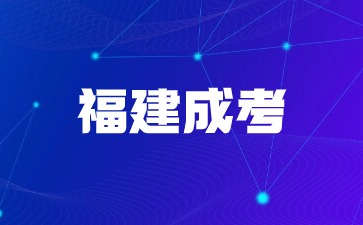 2024年福建成考网上报名需要什么学历证明材料? 2024年福建成考网上报名需要什么学历证明材料?