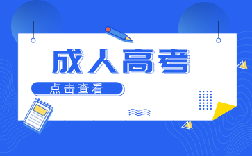 成人高考报名有什么要求? 成人高考报名有什么要求?