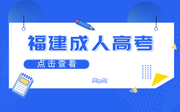 福建成人高考毕业需要多久？