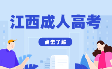报考2024年江西成考一般需要哪些证明材料? 报考2024年江西成考一般需要哪些证明材料?