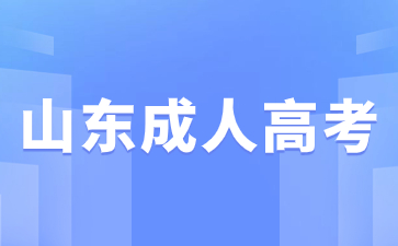 2024年山东成人高考中途退学可以退学费吗?