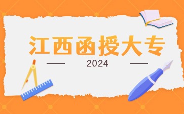 江西函授大专.jpg 江西函授大专.jpg