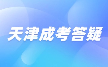 2024年天津成人高考有哪些招生院校? 2024年天津成人高考有哪些招生院校?