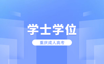 重庆成人高考学士学位掉了怎么办?