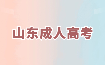 2024年山东成人高考专升本报名需要专科学历吗?