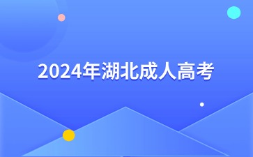 2024年湖北成人高考几月份报名?几月份考试? 2024年湖北成人高考几月份报名?几月份考试?