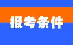 2024年安徽成人高考报名要求