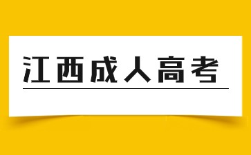 2024年江西成考医学类报考条件是什么？.jpg