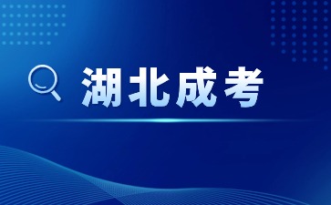 2024年湖北成考需要高中毕业证吗？