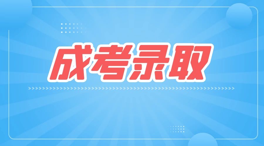 2023年安徽成人高考录取分数线