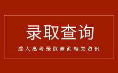 2023年海南成人高考录取分数线