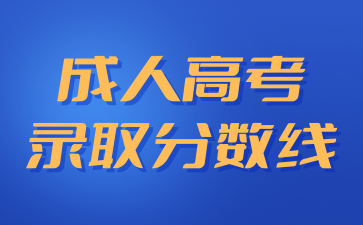 2023年上海成人高考最低控制分数线正式公布!