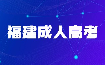 2024福建成人高考什么时候开考