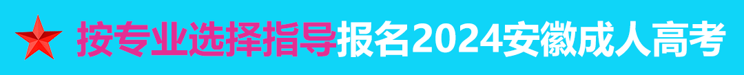 按专业选择报名2024年安徽成人高考