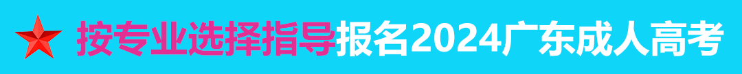 按专业选择报名2024年广东成人高考