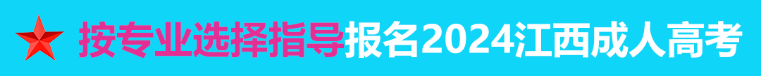 按专业选择报名2024年江西成人高考