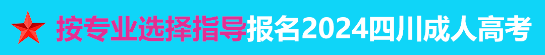 按专业选择报名2024
年四川成人高考