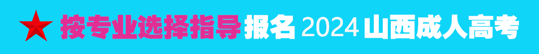 按专业选择报名2019年山西成人高考