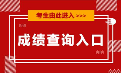 2019年广西成人高考成绩公布时间：11月20日