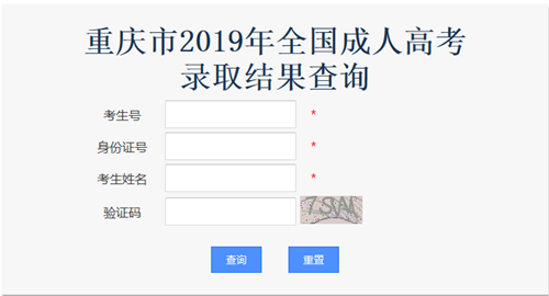 2019年重庆成人高考录取结果查询入口已开通图3