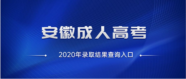 2020年安徽成人高考录取结果查询入口已开通