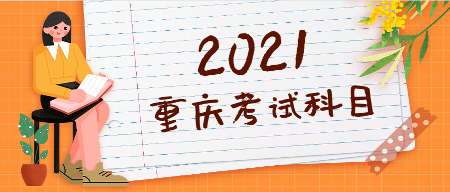 2021年重庆成人高考考试科目分析