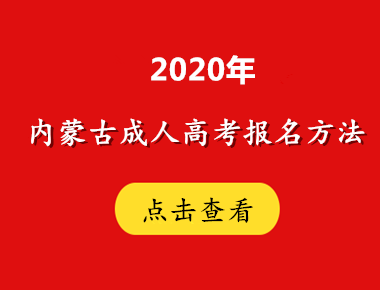 2020年内蒙古成人高考报名方法及流程