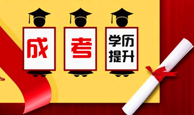 天津成人高校招生录取的的录取顺序是什么？