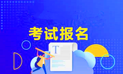 天津成人高考如何进行网上报名？