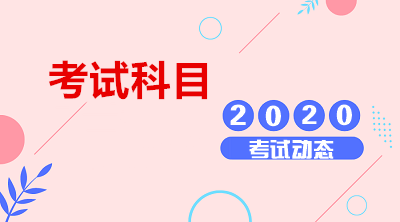 2020年天津成人高考考试科目一览表