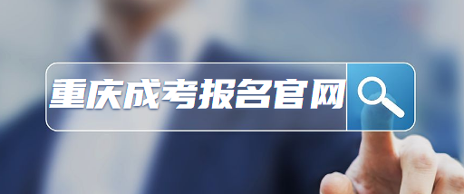 2020年重庆成人高考报名官网及流程